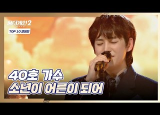 40호 가수 가 진짜 나 에게 들려주는 이야기 소년이 어른이 되어 싱어게인2 Singagain2 8회 JTBC 220124 방송