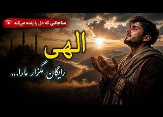  دکلمه روح نواز از مناجات نامه استاد خلیل الله خلیلی الهی رایگان مگذار ما را