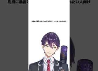 捏造 暴言吐かれながら連れ去られるボイス にじさんじ 剣持刀也