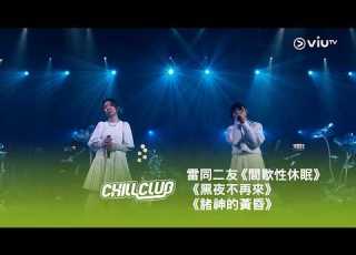 CHILL CLUB 雷同二友 間歇性休眠 黑夜不再來 諸神的黃昏