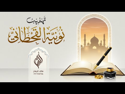 تهذيب نونية القحطاني تهذيب الشيخ سعد الحصين ح داء ظفر النتيفات