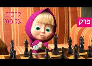 Masha And The Bear Time To Ride My Pony Episode 28