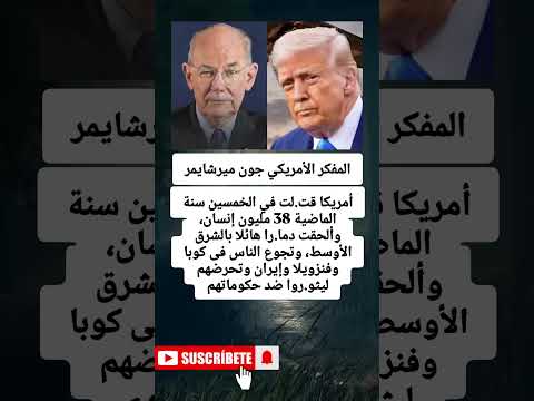 المفكر الأمريكي جون ميرشايمرأمريكا قت لت في الخمسين سنة الماضية 38 مليون إنسان