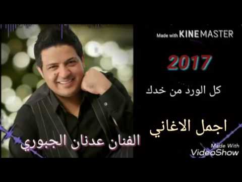 الفنان عدنان الجبوري كل الورد من خدك