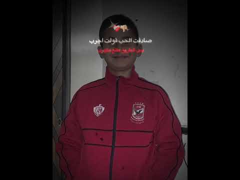 صادفت الحب قولت اجرب بس الطريق طلع مكهرب