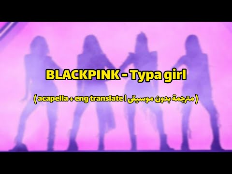 BLACKPINK Typa Girl مترجمة بدون موسيقى Acapella With Lyrics BLACKPINK Typa Girl مترجمة بدون موسيقى Acapella With Lyrics