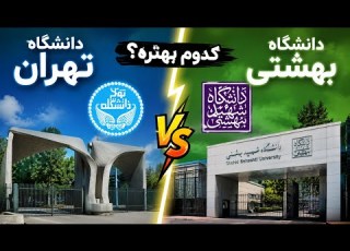  دانشگاه تهران یا شهید بهشتی