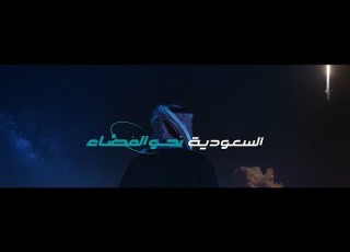  السعودية نحو الفضاء