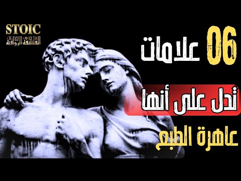 6 علامات فارقة تكشف المرأة العاهرة الطبع منظور الفلسفة الرواقية