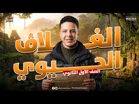 علوم متكامله اولي ثانوي الترم التاني 2026 الدرس الاول علوم متكامله اولي ثانوي الترم الثاني