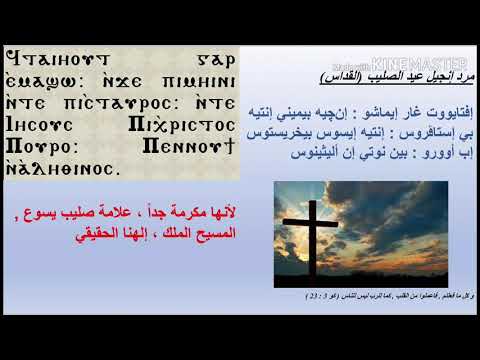 مرد الانجيل لعيد الصليب مع المعلم جاد لويس بمعهد ديديموس للمرتلين معلم مجدي بخيت