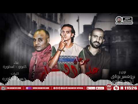 مهرجان علم البحار كابوو اسطورة 2019 Mahragan 3lm Elb7ar Kabo Ostora