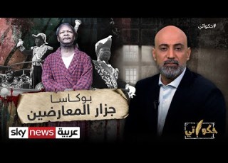 بوكاسا جزار المعارضين حكواتي