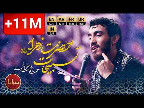 حاج مهدی رسولی نماهنگ استودیویی تسبیحات حضرت زهرا صلی الله علیک یا فاطمه