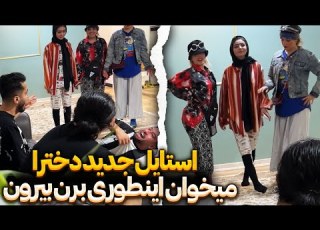 دخترا با استایل خز میخوان برن مهمونی جرخوردیم از خنده