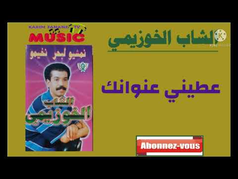كريم ميوزيك يقدم الشاب الخوزيمي عطيني عنوانك Chab Khouzaymi