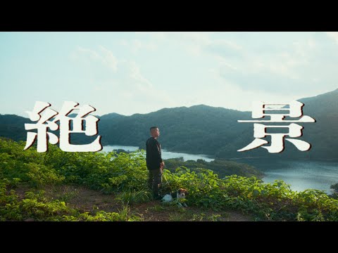 柊人 絶景 Official Music Video