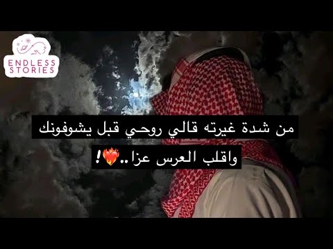 من شدة غيرته قالي روحي قبل يشوفونك واقلب العرس عزا من شدة غيرته قالي روحي قبل يشوفونك واقلب العرس عزا