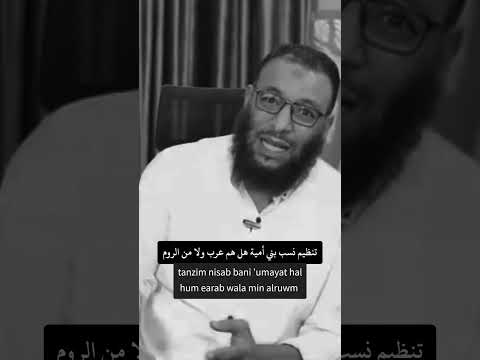 الشيخ وليد اسماعيل تنظيم نسب بني أمية هل هم عرب ولا من الروم Tanzim Nisab Bani Umayat Hal Hu