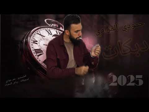 دبكات جولاقية الفنان حمودي المرادي رهيبة مرة العازف عمر حواري تسجيلات رياض السمرات