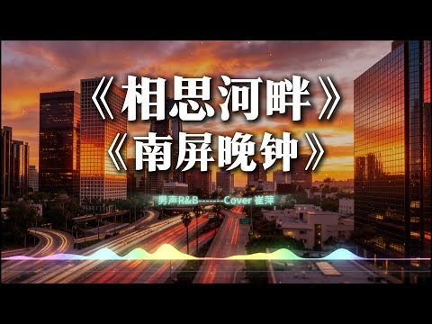 相思河畔 南屏晚钟 男版翻唱 R B抒情版 Cover 崔萍 Chill Out 动态歌词lyrics 中文经典老歌