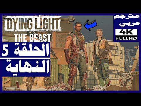 تختيم لعبة داينج لايت الوحش مترجم عربي الحلقة5 النهاية Dying Light The Beast تختيم لعبة داينج لايت الوحش مترجم عربي الحلقة5 النهاية Dying Light The Beast