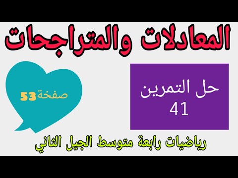 حل التمرين 41 صفحة 53 النشر والتحليل والمعادلات والمتراجحات رياضيات رابعة متوسط الحيل الثاني رقم 9 حل التمرين 41 صفحة 53 النشر والتحليل والمعادلات والمتراجحات رياضيات رابعة متوسط الحيل الثاني رقم 9