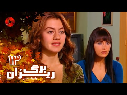 Bargrizan Episode 13 سریال برگریزان قسمت 13 دوبله فارسی Bargrizan Episode 13 سریال برگریزان قسمت 13 دوبله فارسی