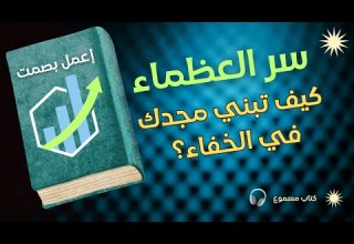كيف تبني مجدك في الخفاء سر العظماء الذين لا يتحدثون كثير ا