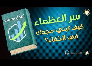 كيف تبني مجدك في الخفاء سر العظماء الذين لا يتحدثون كثير ا