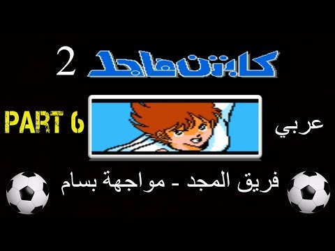لعبة الكابتن ماجد عربي الجزء الثاني فريق المجد مواجهة بسام المقطع 6