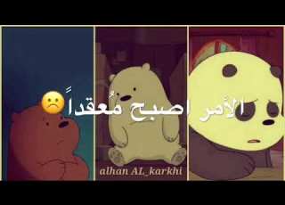 اغنيه الدببه الثلاثه مقطع حزين