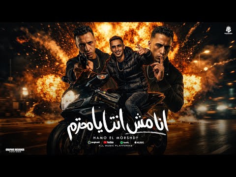 أنا مش انت يا محترم سايب مساحه لا اي حد يلعب ويقدر يشم نفسو حمو المرشدي توزيع احمد النص