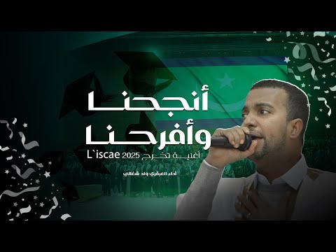 فيديو كليب حصري أنجحنا وأفرحنا أداء العبقري ولد شغالي أغنية تخرج L Iscae 2025 فيديو كليب حصري أنجحنا وأفرحنا أداء العبقري ولد شغالي أغنية تخرج L Iscae 2025