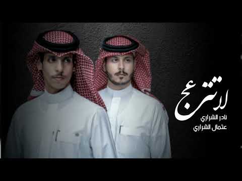 لاتنزعج نادر الشراري عثمان الشراري حصريا