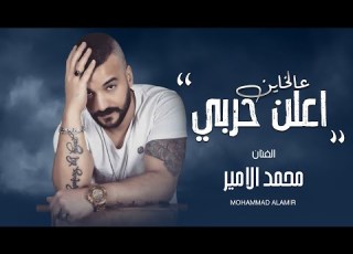 درب المراجل دربي ع الخاين اعلن حربي الفنان محمد الامير والمايسترو جانو سيدو جديد اغاني الهيبة