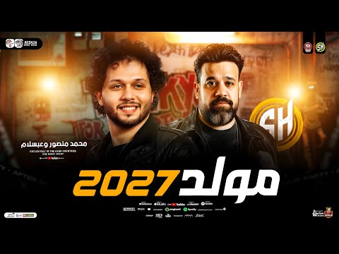 مولد حظ جديد 2027 محمد منصور وعبسلام كوكتيل سلامات حظ شعبي جديد 2027