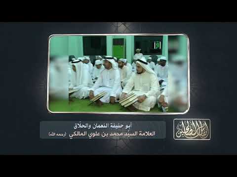 أنفاس الصالحين أبو حنيفة النعمان والحل اق السيد العلامة محمد بن علوي المالكي AlerthTV