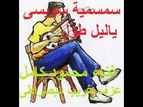 Semsemia Music و ياليل طول غناء محمود كامل وعزف غريب البصراطي