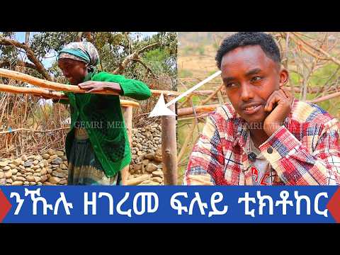 ኣንታ ቐምሽ ይብሉኒ ዲያቆን ቲክቶከር መኮነን መን እዩ