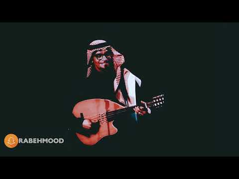 رابح صقر خذيت القلب احلى ابورايش