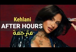 Kehlani After Hours Lyrics مترجمة