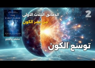 الدقائق الثلاث الأولى من عمر الكون 2 توسع الكون
