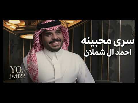 احمد ال شملان سرى محبينه حصريا 2026 تعديل مميز مسرع لايفوتك الطرب
