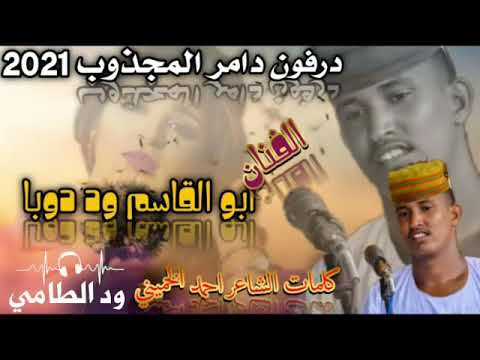 درفون دامر المجزوب