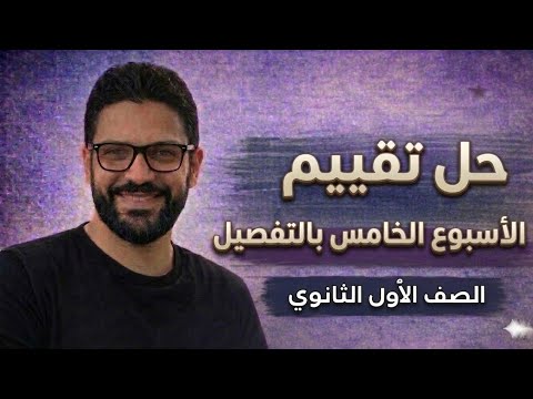 حل تقييم الأسبوع الخامس ترم تاني أولى ثانوي عربي 2026 حل تقييم الأسبوع الخامس ترم تاني أولى ثانوي عربي 2026