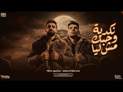 نكدية وحبك مش ليا فكراني هزعل وهعاني احمد الكروان ومينا عجميستا توزيع الظابط Official Video