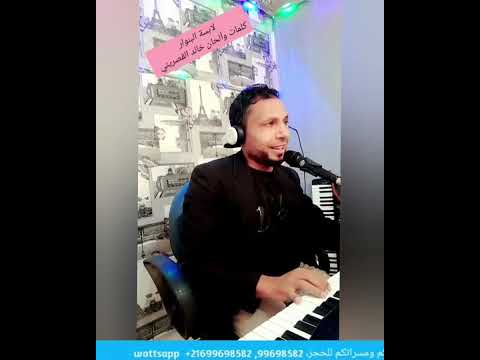 لابسة البنوار الشاب خالد القصريني