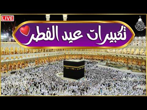 تكبيرات عيد الفطر المبارك 2026 بأجمل صوت ستسمعه في حياتك لنجعلها تملأ الدنيا الله أكبر الله أكبر