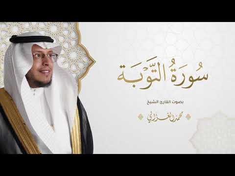 حصريا سورة التوبة بصوت القارئ محمد الغزالي Mohammad ALGhazali